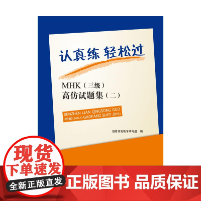 认真练 轻松过—MHK(三级)高仿试题集(二)(含1MP3)