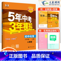 化学 九年级上 [正版]2025版五年中考三年模拟九年级上册化学人教版RJ 53五三九年级上册化学同步练习册刷题 5年中