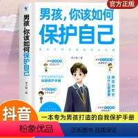 抖音同款男孩你该如何保护自己 [正版]抖音同款男孩你该如何保护自己青春期男孩成长手册性教育书籍育儿书籍父母必读家庭女孩子