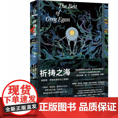 2023豆瓣年度书单]祈祷之海:格雷格·伊根经典科幻三重奏I