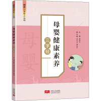 醉染图书母婴健康素养三字经9787510179211