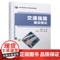 交通强国建设概论