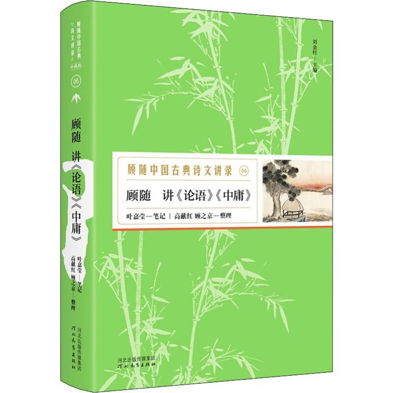 正版新书]顾随讲《论语》《中庸》顾随9787554545300