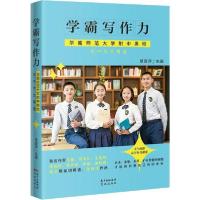 正版新书]学霸写作力 华南师范大学附中奥校初中作文精选夏俊萍9
