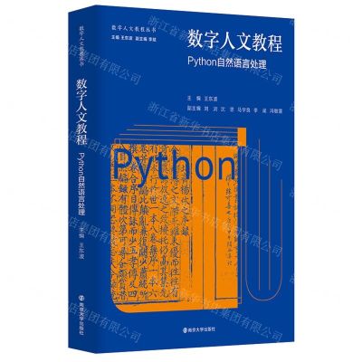 [N]数字人文教程(Python自然语言处理)/数字人文教程丛书-9787305262135