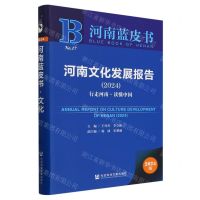 [N]河南文化发展报告(2024行走河南读懂中国)/河南蓝皮书-9787522827735