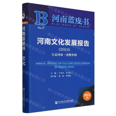 [N]河南文化发展报告(2024行走河南读懂中国)/河南蓝皮书-9787522827735
