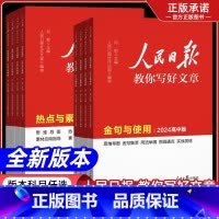 24初中版[技法与指导] 初中通用 [正版]2024版人民日报教你写好文章中考版初高中金句与使用热点与素材技法指导带你学