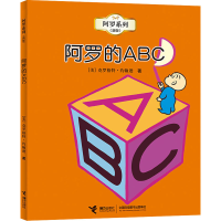 醉染图书阿罗的ABC9787544815499