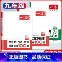中考 现代文阅读+文言文古诗+英语听力 初中通用 [正版]2024新版初中语文文言文+古诗文阅读训练100篇国一八年级九