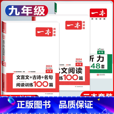 中考 现代文阅读+文言文古诗+英语听力 初中通用 [正版]2024新版初中语文文言文+古诗文阅读训练100篇国一八年级九