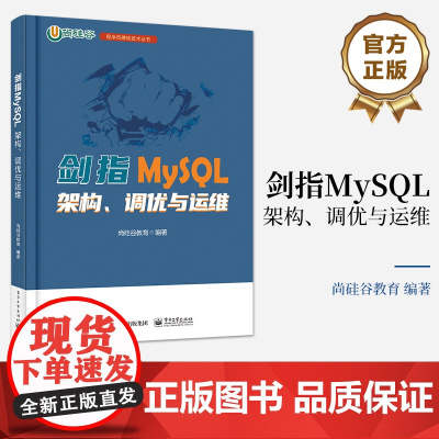 店 剑指MySQL 架构 调优与运维 MySQL安装使用教程 MySQL性能分析数据库设计规范 数据库软硬件性能优化书籍