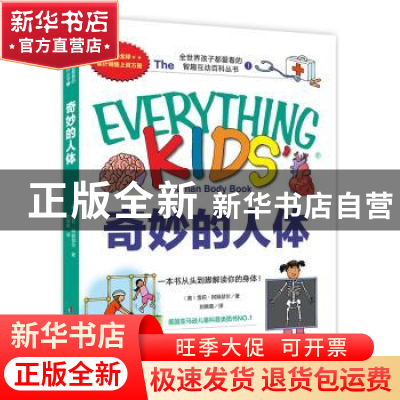 正版 奇妙的人体 (美)雪莉·阿姆瑟尔著 中国妇女出版社 978751271