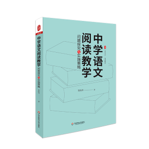 [M]大夏书系·中学语文阅读教学:问题探究与实施策略 易海华 著 -9787576023749