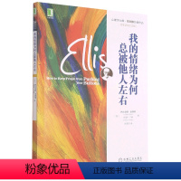 [正版]我的情绪为何总被他人左右(百年诞辰纪念版心理学大师埃利斯经典