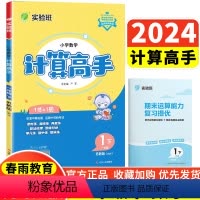一年级下册 苏教 计算高手 小学通用 [正版]2024实验班小学数学计算高手应用题解题高手一二三四五六年级苏教版口算速算