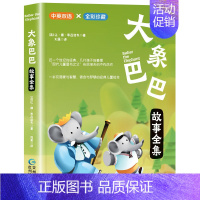 大象巴巴 [正版]中英双语经典童话故事全4册父与子全集彼得兔的故事大象巴巴故事全集坡彩色珍藏版小学生课外阅读世界经典