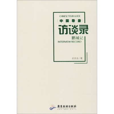 醉染图书中国导游访谈录9787557006105