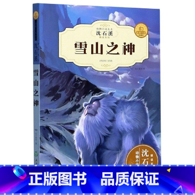雪山之神 [正版]动物小说大王沈石溪动物小说系列全9册经典阅读书籍 小学生课外阅读读物