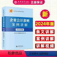 [正版]2024企业会计准则案例讲解 2024年版企业会计准则培训用书条文讲解案例讲解视频讲解 企业会计准则编审委员会