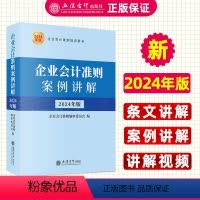 [正版]2024企业会计准则案例讲解 2024年版企业会计准则培训用书条文讲解案例讲解视频讲解 企业会计准则编审委员会