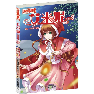 醉染图书艾米妮 9 漫画版9787514857887