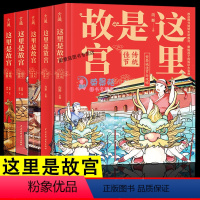 [正版]这里是故宫 全5册 故宫图书馆长讲故宫关于紫禁城写给孩子的历史知识读物插图漫画故事绘本儿童文学青少年少儿科普