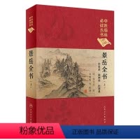 [正版]景岳全书(上) 中医临床必读丛书(典藏版)明·张介宾 著 李继明 等 整理