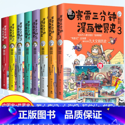 [正版]赛雷三分钟漫画历史全8册 中国史12345+世界史123套装 书籍爆笑幽默绘本书籍科普读物儿童寓教于乐老少