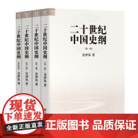 (全四卷)二十世纪中国史纲 金冲及著历史书籍