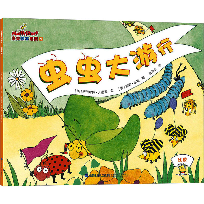 音像洛克数学启蒙 1 虫虫(美)斯图尔特·J.墨菲