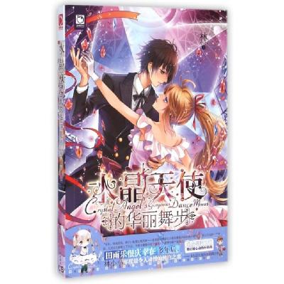 正版新书]水晶天使的华丽舞步林小小9787556205660