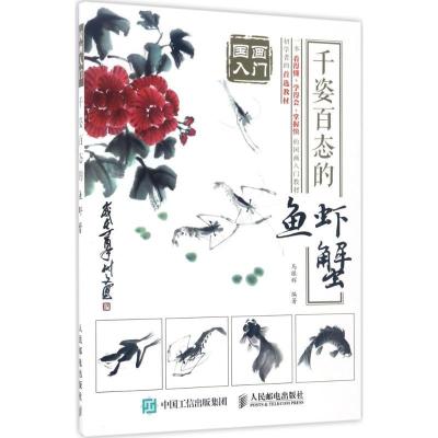 正版新书]千姿百态的鱼虾蟹马银辉9787115454942