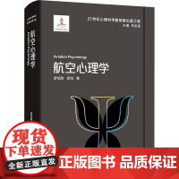 航空心理学游旭群,姬鸣 著浙江教育出版社9787572293528社会科学/心理学