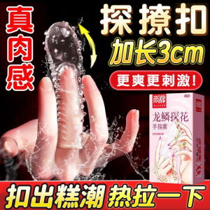 尚牌ELASUN手指套情趣用品1只装狼牙颗粒情趣套女性专用自慰激情调情男用品成人情趣用品byt