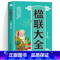 [正版]楹联大全打开中国古典文化宝库采集民家民俗之精髓阅读楹联中的有趣故事体验中华文化的博大精深中国民间文学对联大全集国