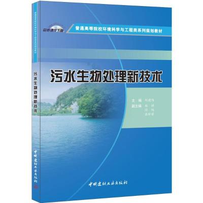 正版新书]污水生物处理新技术刘建伟9787516016145