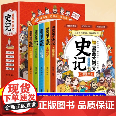漫画大语文史记全套5册适合三年级四五六年级小学生青少年版儿童文学读物历代帝王传记适合小学生看的课外阅读书籍正版历史故事