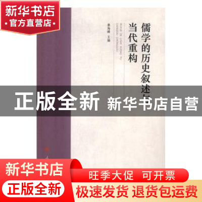 正版 儒学的历史叙述与当代重构 景海峰主编 人民出版社 97870101