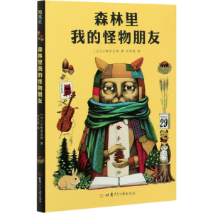 醉染图书森林里我的怪物朋友9787542256201