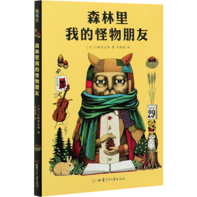 醉染图书森林里我的怪物朋友9787542256201