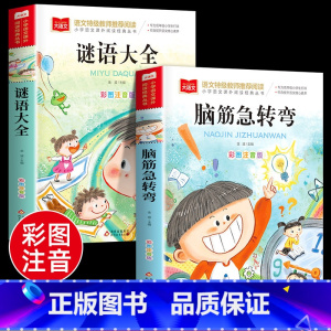 [彩图注音]脑筋急转弯+谜语大全(全2册) [正版]脑筋急转弯全集+谜语大全彩图注音版小学生课外阅读书籍一年级二年级三年