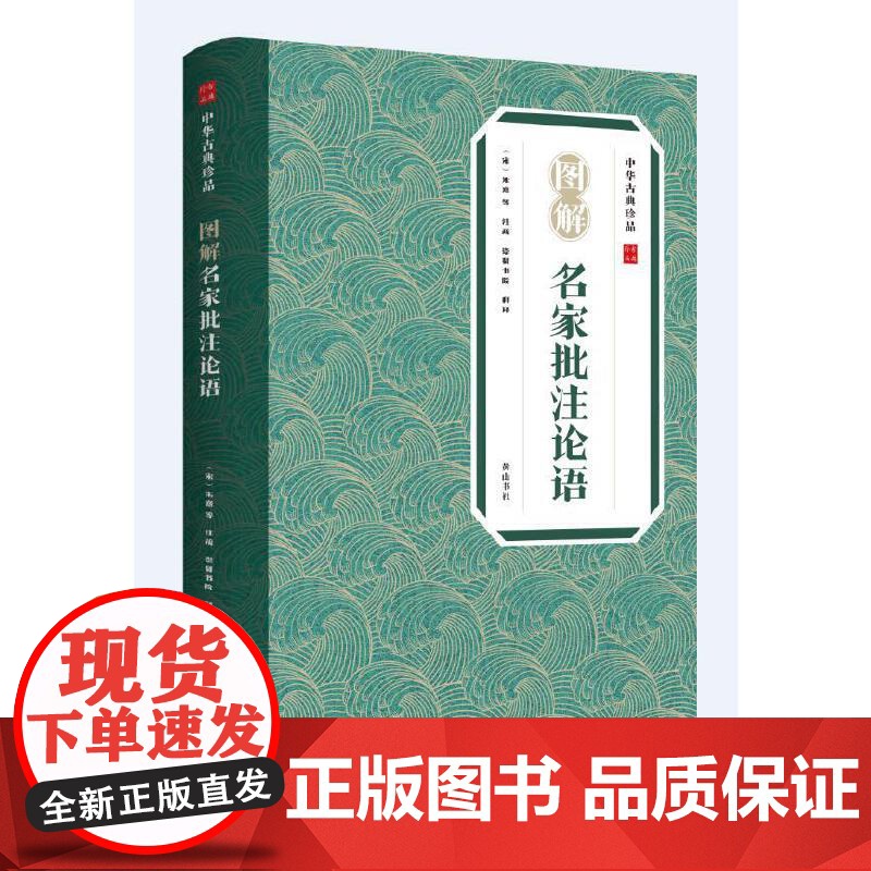 中华古典珍品·图解名家批注论语