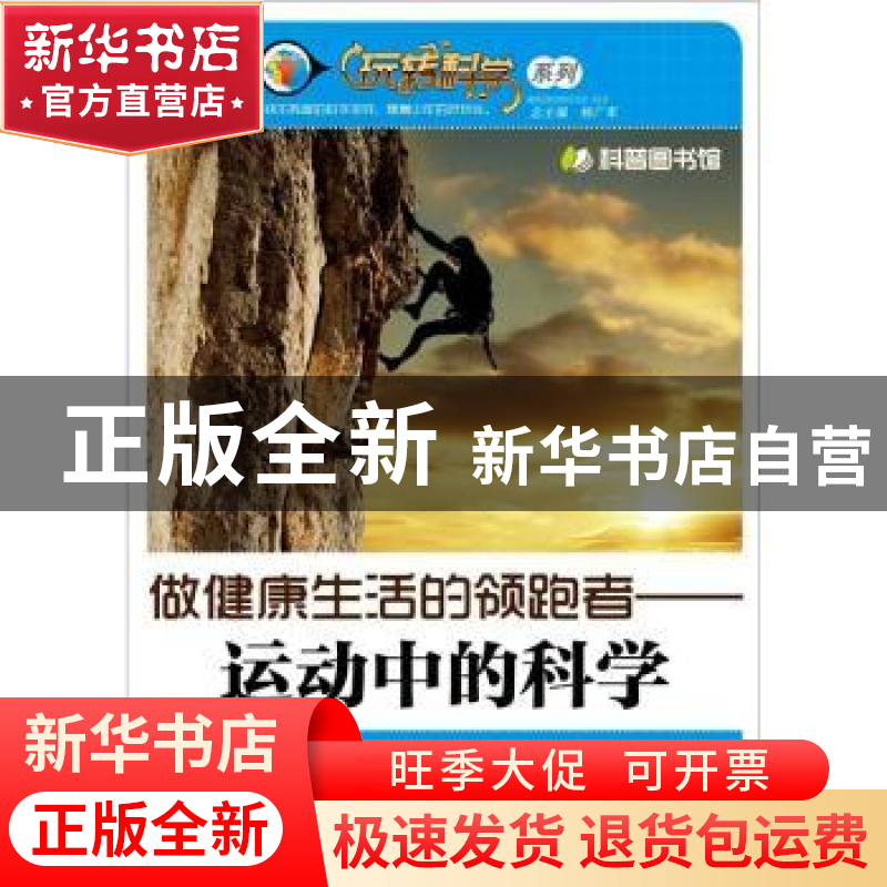 正版 做健康生活的领跑者:运动中的科学 肖寒主编 上海科学普及出