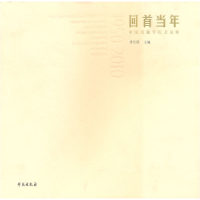 正版新书]回首当年-中国戏曲学院老戏单杜长胜.9787507736564