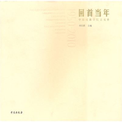 正版新书]回首当年-中国戏曲学院老戏单杜长胜.9787507736564