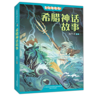 正版新书]希腊神话故事聂作平著9787531359555