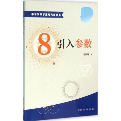 正版新书]引入参数冯跃峰 著 著9787312038617