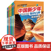 8册中国新少年知识百科彩图注音版 未解之谜动物世界大百科 6-7-8-9-10-12岁儿童小学生课外书科普百科