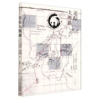 [N]追踪大熊猫/博物学书架-9787200135558